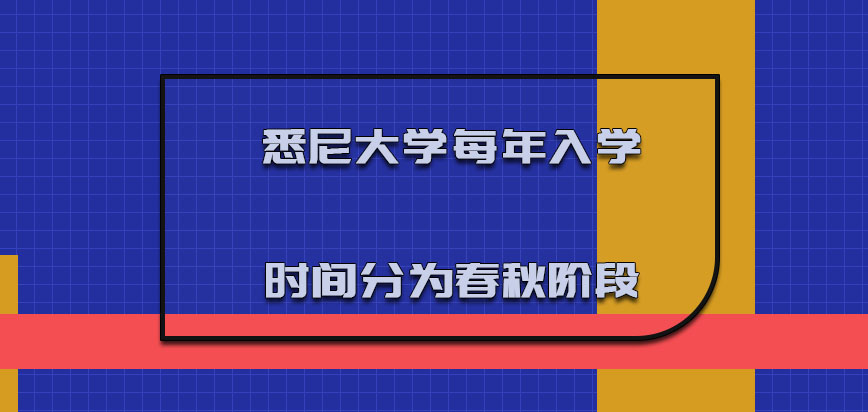 悉尼大学mba每年入学的时间可以分为春秋阶段