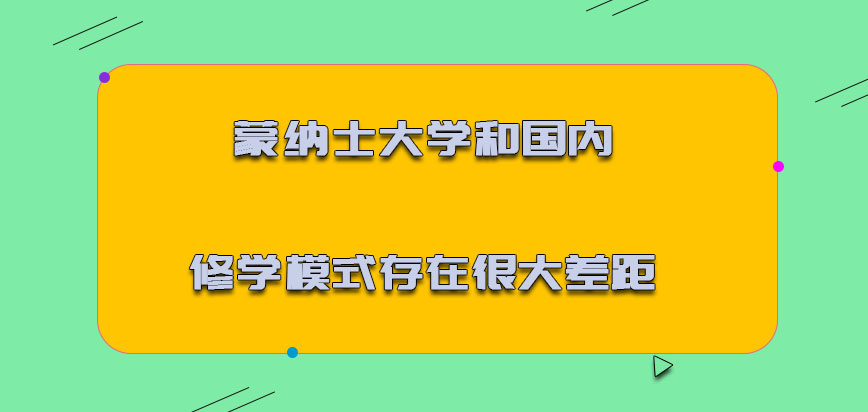 蒙纳士大学mba和国内的修学模式存在着很大差距