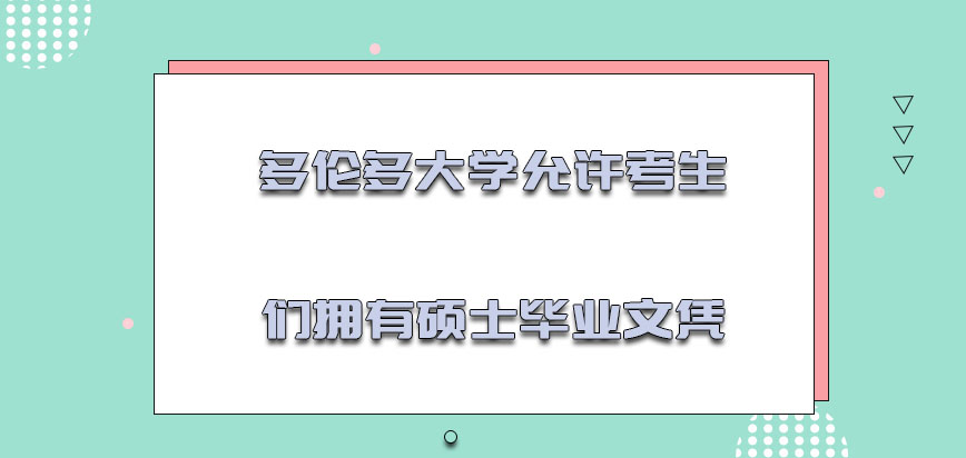 多伦多大学mba允许考生们拥有硕士毕业文凭