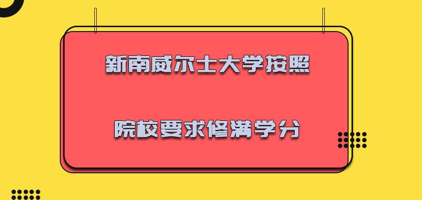 新南威尔士大学mba按照院校的要求需要修满学分