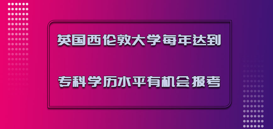 英国西伦敦大学每年达到专科的学历水平有机会报考