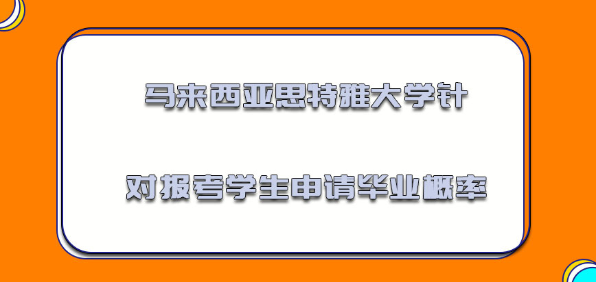 马来西亚思特雅大学针对报考学生申请毕业的概率