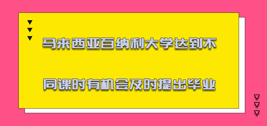 马来西亚百纳利大学达到不同的课时有机会及时提出毕业