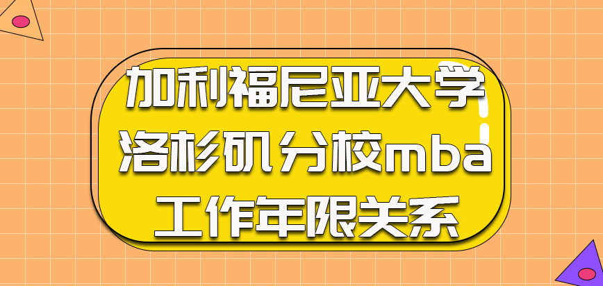 加利福尼亚大学洛杉矶分校mba参加报考学习和工作年限的关系