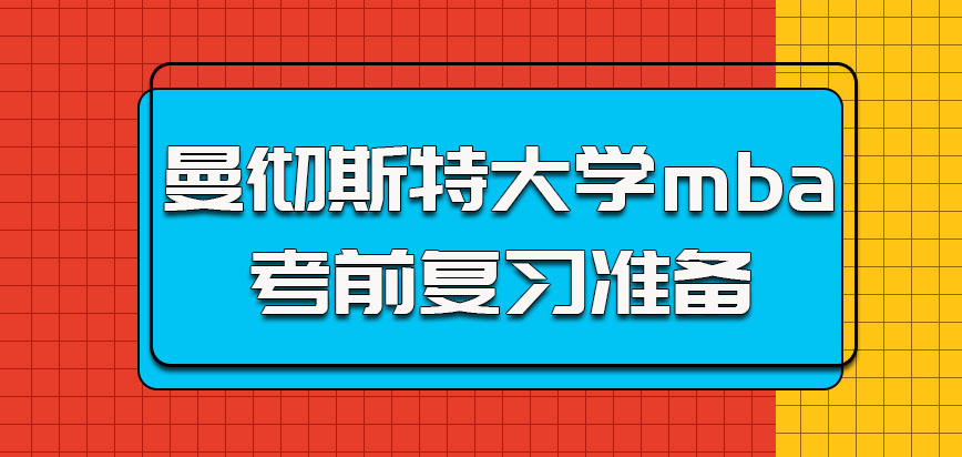 曼彻斯特大学mba关于考前复习的准备