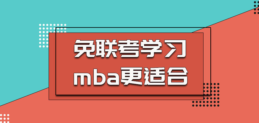 免联考的方式学习mba更适合