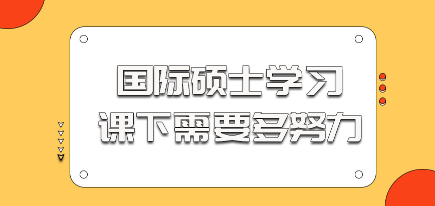 国际硕士参加学习课下需要多努力