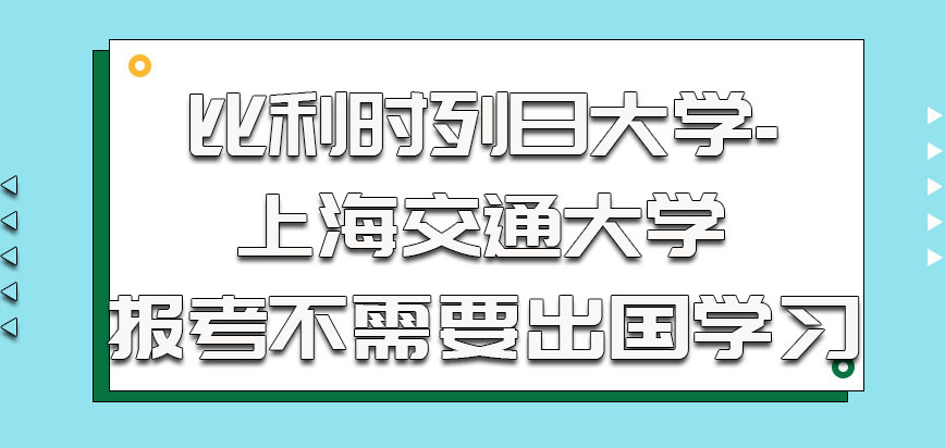 比利时列日大学-上海交通大学参加报考的时候不需要出国学习