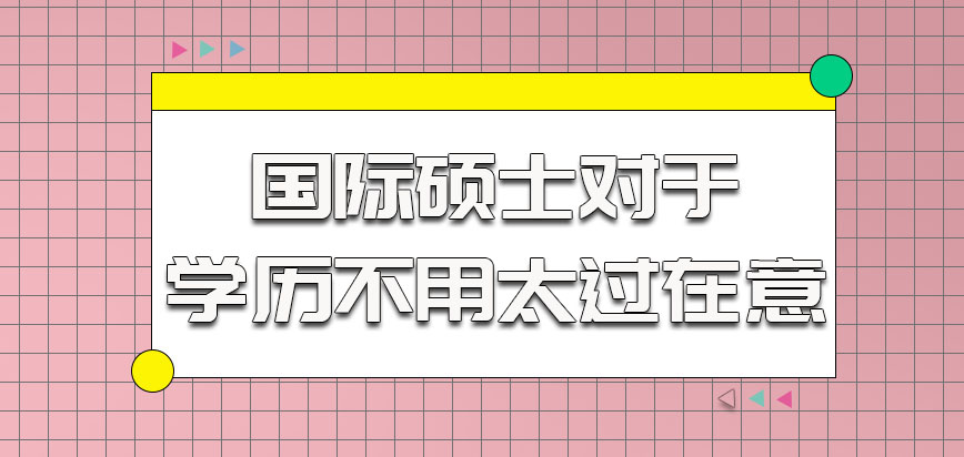 国际硕士的考生对于学历不用太过在意