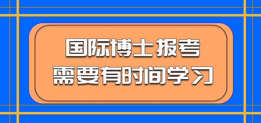 国际博士的报考也是需要有时间学习的