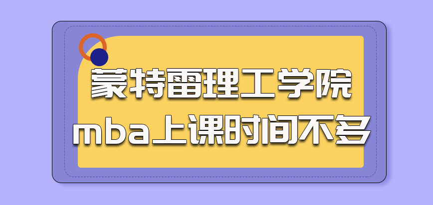 蒙特雷理工学院mba上课时间并不多