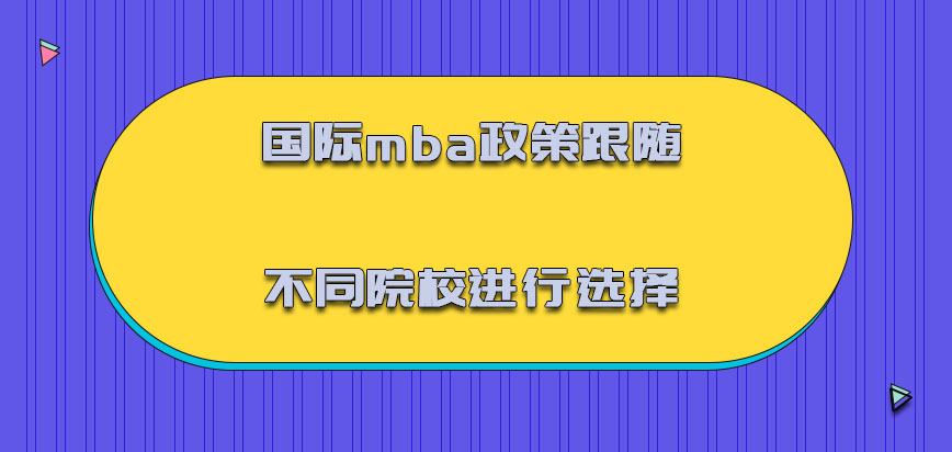 国际mba政策能够跟随不同的院校进行选择