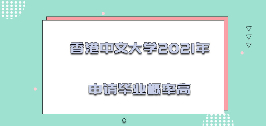 香港中文大学mba2021年申请毕业的概率高