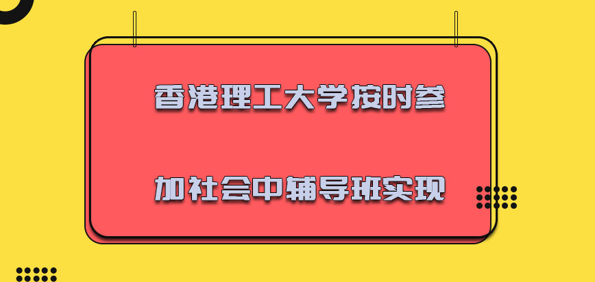 香港理工大学mba按时参加社会中的辅导班是可以实现的