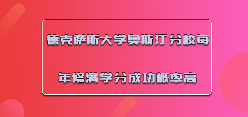 德克萨斯大学奥斯汀分校mba每年修满学分的成功概率越来越高