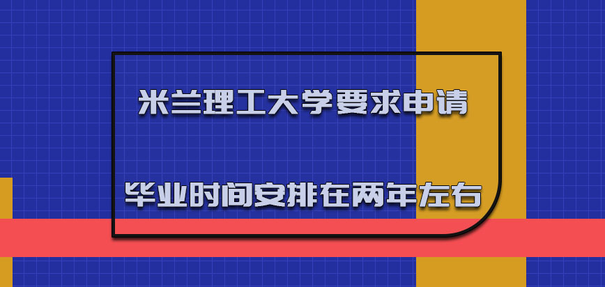 米兰理工大学mba要求申请毕业的时间安排在两年左右