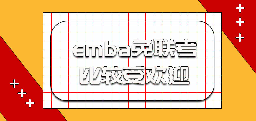 emba在免联考中也是比较受欢迎的