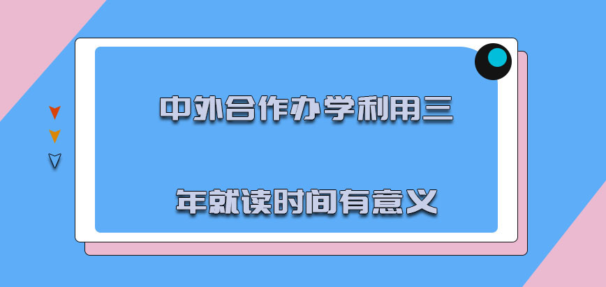 中外合作办学利用三年的就读时间是有意义的