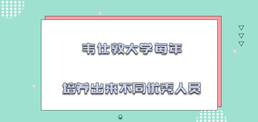 韦仕敦大学mba每年可以培养出来不同的优秀人员