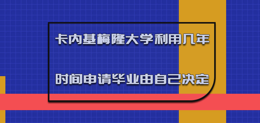 卡内基梅隆大学mba利用几年的时间申请毕业由自己来决定