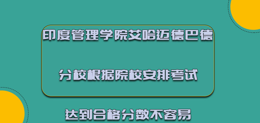 印度管理学院艾哈迈德巴德分校mba有机会根据院校安排的考试达到合格的分数是不容易的