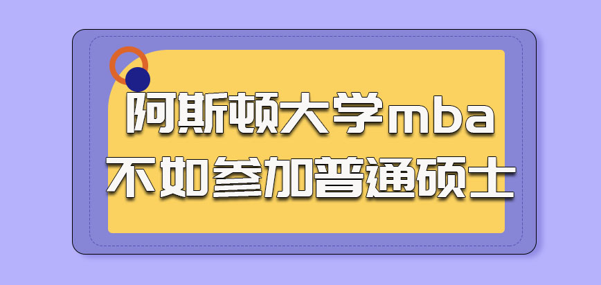 阿斯顿大学mba的考生不如参加普通的硕士报考