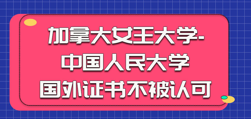 加拿大女王大学是国外证书不被认可