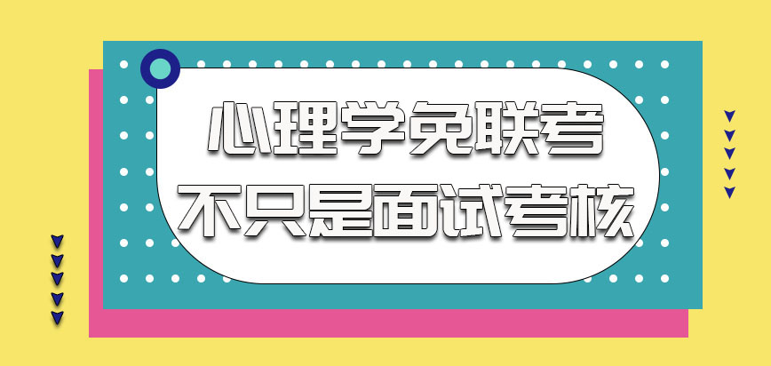 心理学以免联考的方式不只是面试的考核