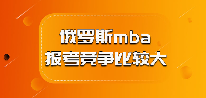 俄罗斯mba参加报考竞争比较大