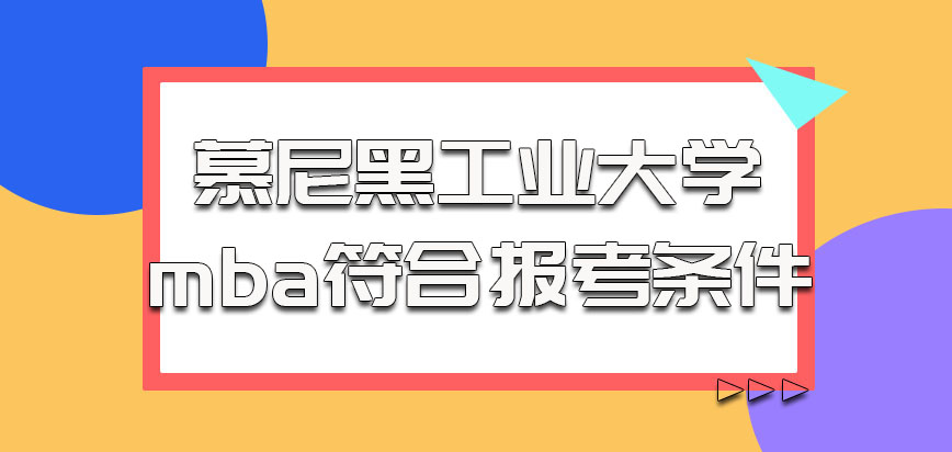 慕尼黑工业大学mba需要符合的报考条件