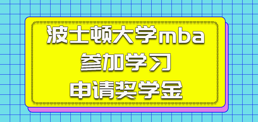 波士顿大学mba参加学习也可以申请奖学金