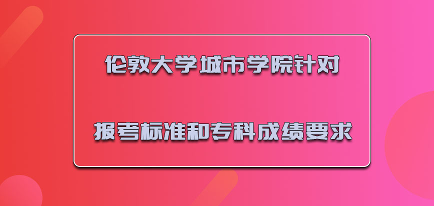 伦敦大学城市学院mba2021年针对的报考标准和专科成绩要求