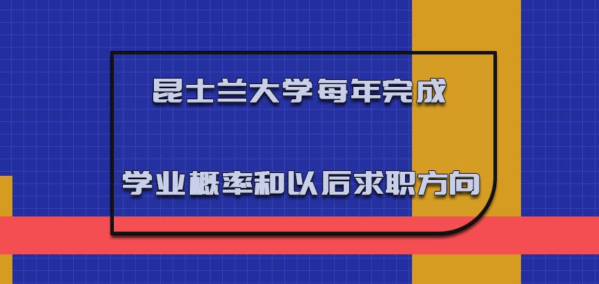 昆士兰大学mba每年完成学业的概率和以后求职的方向