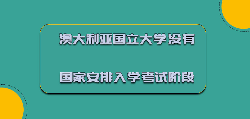 澳大利亚国立大学mba没有国家安排入学考试的阶段