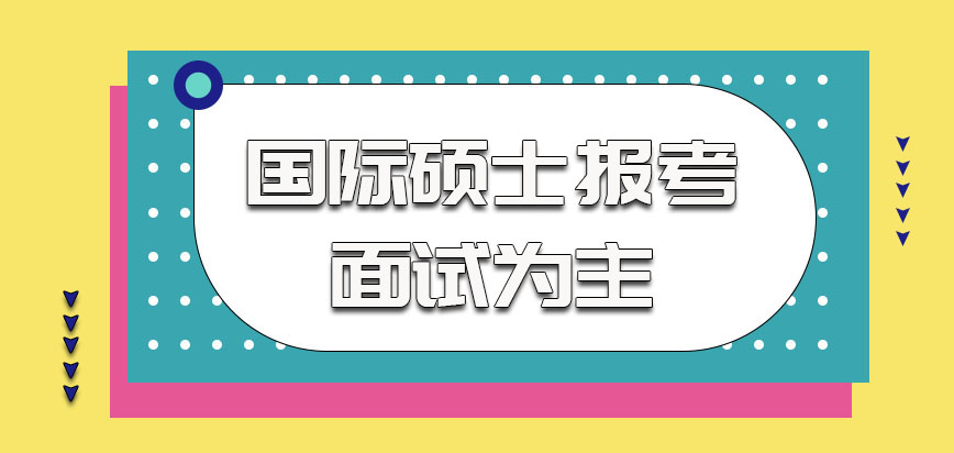 国际硕士的报考以面试为主