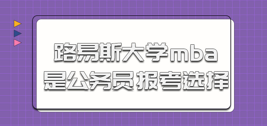 路易斯大学mba也是一些想参加公务员报考的人的选择