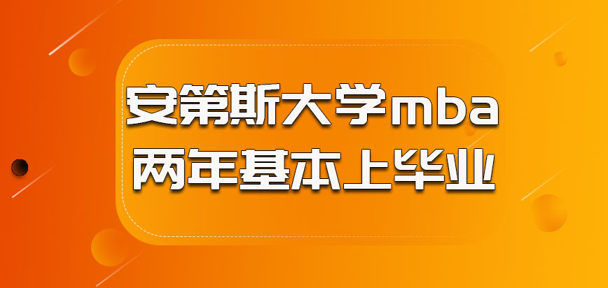 安第斯大学mba两年基本上就可以毕业