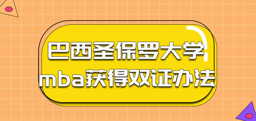 巴西圣保罗大学mba可以获得硕士双证的办法