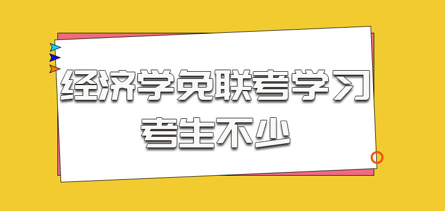 经济学以免联考的方式学习的考生也是不少的