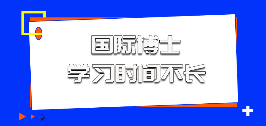 国际博士的学习时间不长