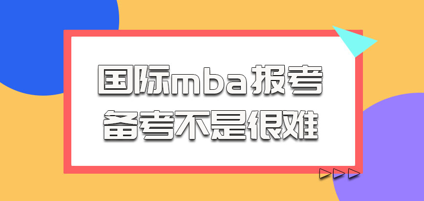 国际mba报考的备考不是很难