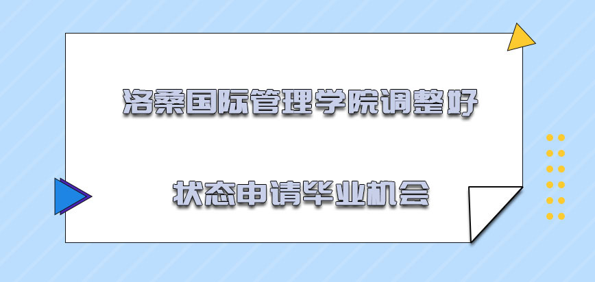 洛桑国际管理学院mba调整好状态也是申请毕业的机会