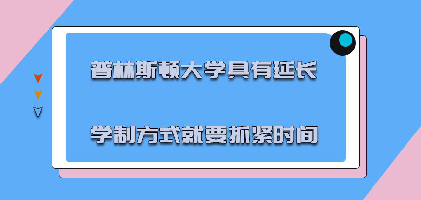 普林斯顿大学mba具有延长学制的方式就必须要抓紧时间