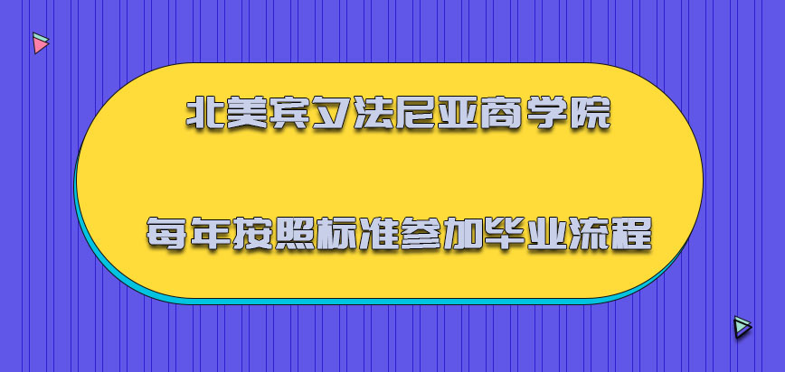 北美宾夕法尼亚商学院每年按照标准参加毕业的流程