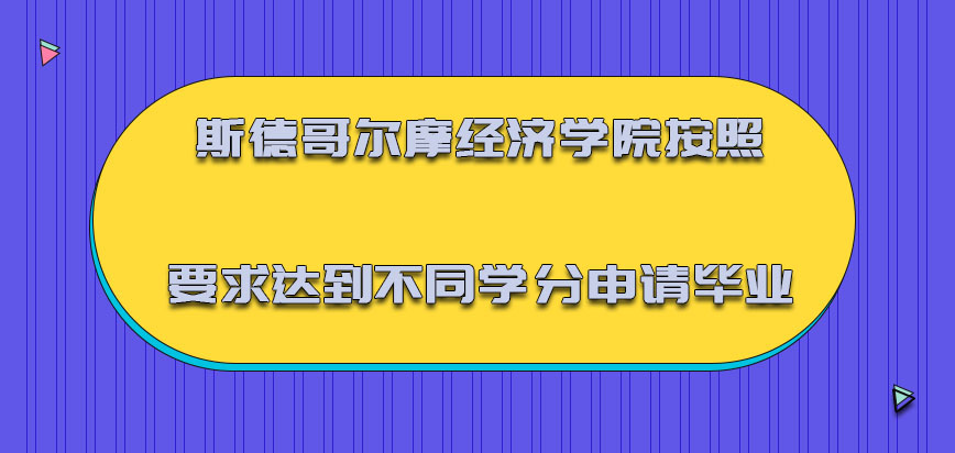 斯德哥尔摩经济学院mba按照要求达到不同的学分申请毕业