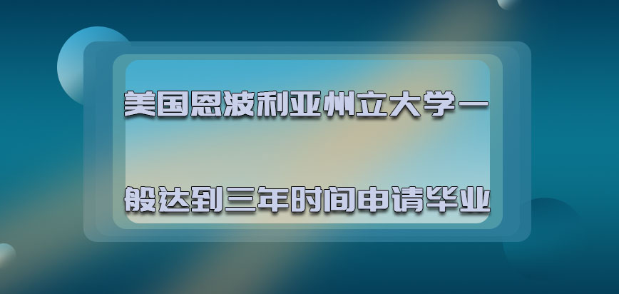 美国恩波利亚州立大学一般需要达到三年的时间申请毕业