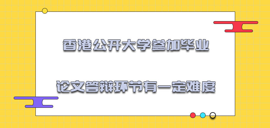 香港公开大学参加毕业论文答辩的环节有一定的难度