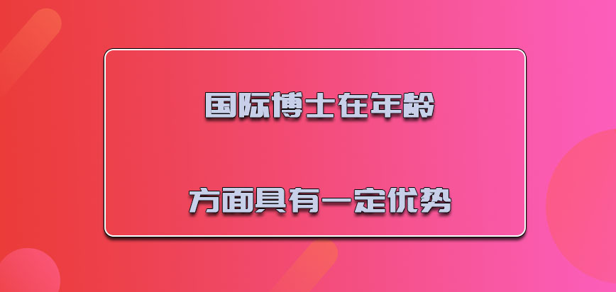 国际博士需要在年龄方面具有一定的优势