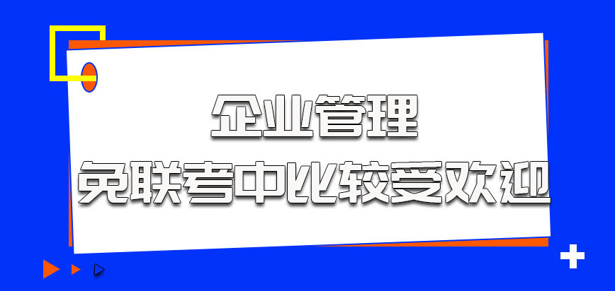 企业管理在免联考中比较受欢迎