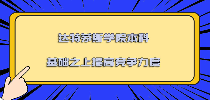 达特茅斯学院mba在本科的基础之上可以提高自己的竞争力度